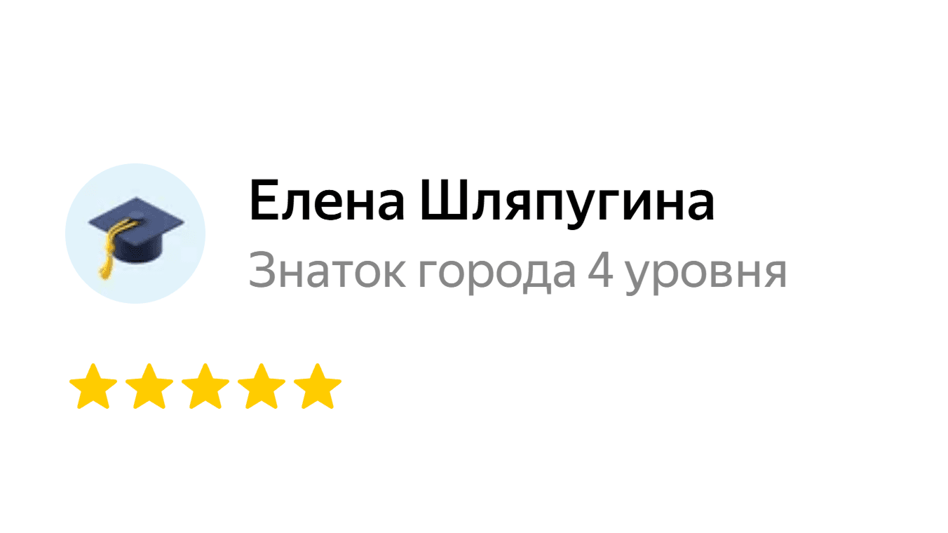 Елена Шляпугина, оценка 5 из 5 на Яндекс.Картах